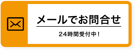 メールでお問合せ